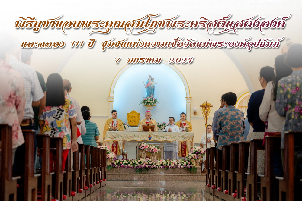 ฉลองวัดแม่พระองค์อุปถัมภ์ (วัดใน) บางนกแขวก