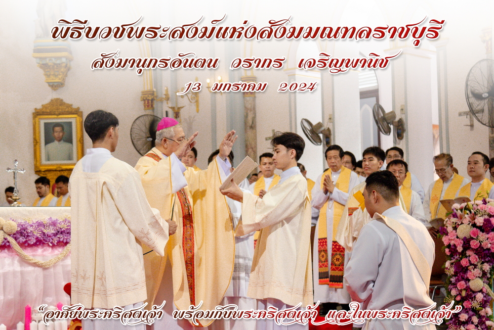 พิธีบวชเป็นพระสงฆ์ สังฆานุกรอันตน วรากร เจริญพานิช
