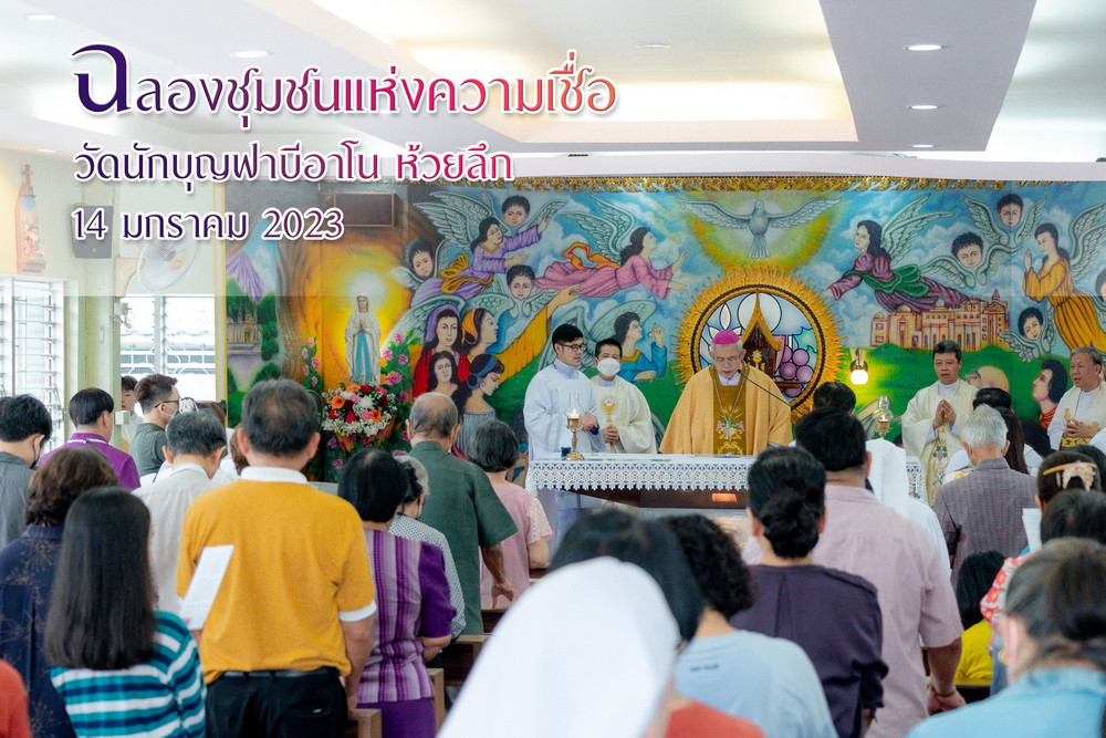 ฉลองวัดนักบุญฟาบีอาโน ห้วยลึก
