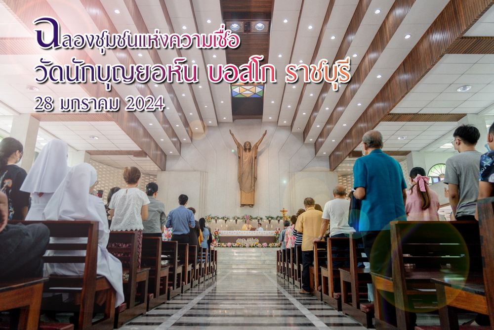 ฉลองวัดนักบุญยอห์น บอสโก จ.ราชบุรี