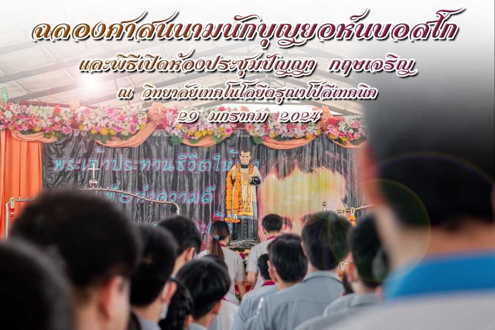 ฉลองศาสนนาม นักบุญยอห์น บอสโก และเปิดห้องประชุมปัญญา กฤษเจริญ ณ วิทยาลัยเทคโนโลยีดรุณาโปลีเทคนิค