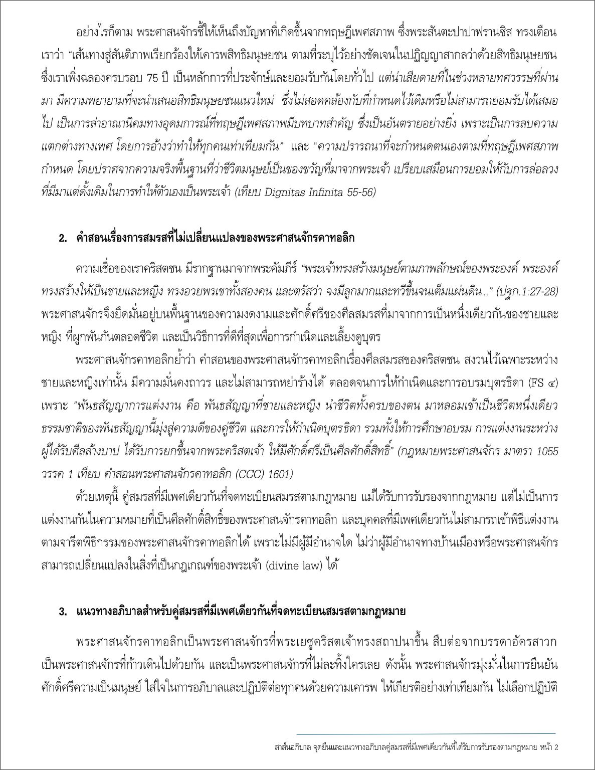 สาส์นอภิบาล ที่ 086 /2024 จุดยืนและแนวทางของพระศาสนจักรคาทอลิก ในการอภิบาลคู่สมรสที่มีเพศเดียวกันที่ได้รับการรับรองตามกฎหมายบ้านเมือง