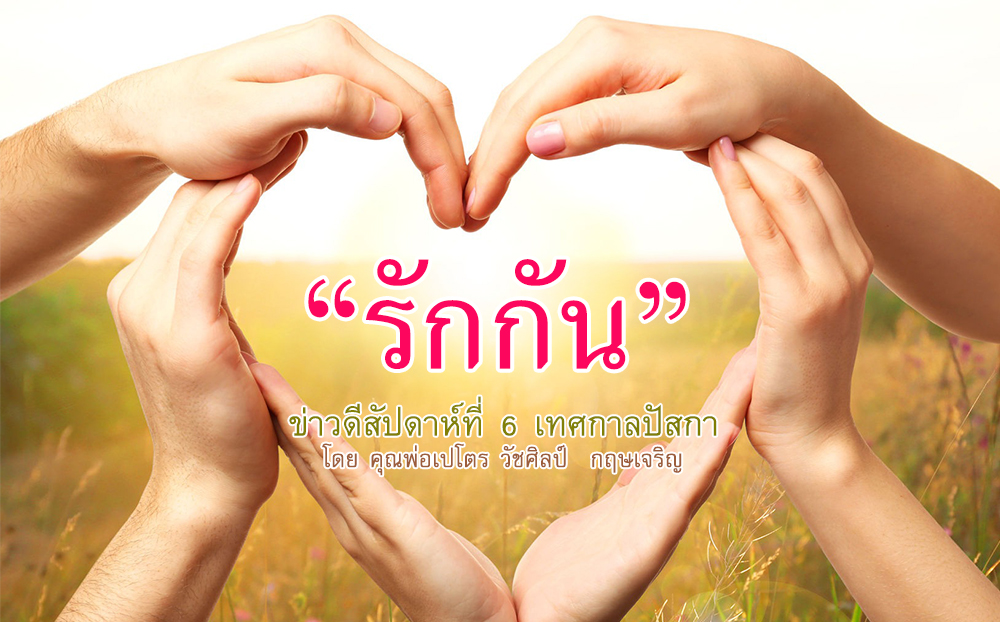  "รักกัน" ข่าวดีสัปดาห์ที่ 6 เทศกาลปัสกา (B)