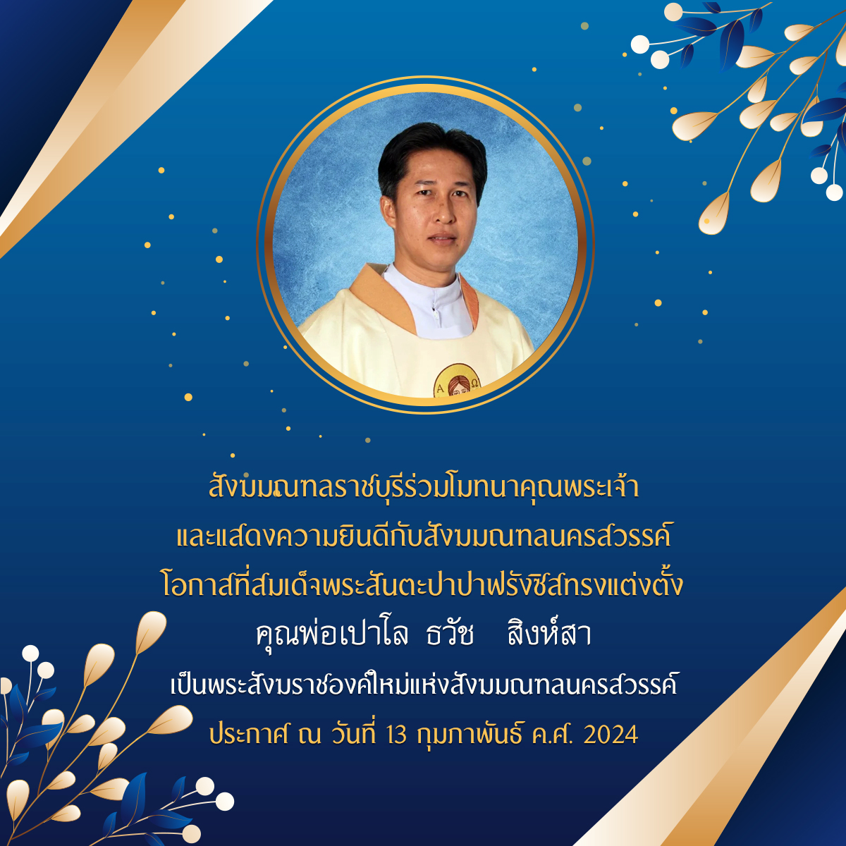 สมเด็จพระสันตะปาปาฟรังซิสทรงแต่งตั้ง คุณพ่อเปาโลธวัช สิงห์สา เป็นพระสังฆราชองค์ใหม่แห่งสังฆมณฑลนครสวรรค์