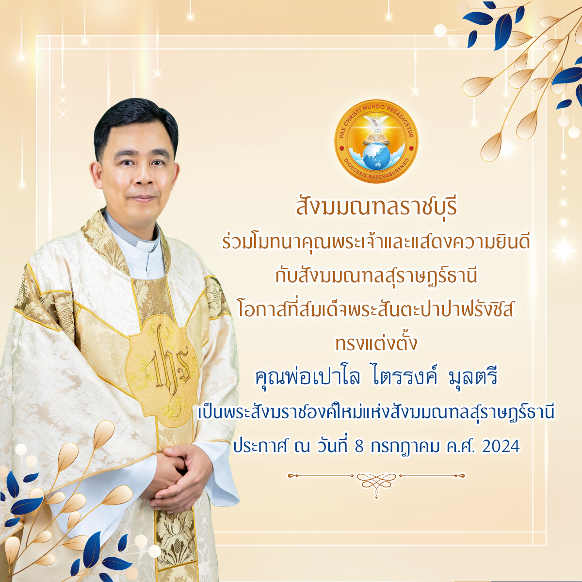 สมเด็จพระสันตะปาปาฟรังซิสทรงแต่งตั้ง คุณพ่อเปาโลไตรรงค์ มุลตรี เป็นพระสังฆราชองค์ใหม่แห่งสังฆมณฑลสุราษฎรณ์ธานี