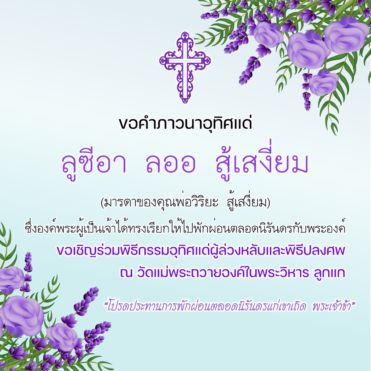 ขอคำภาวนาอุทิศแด่ ลูซีอา ลออ สู้เสงี่ยม  (มาดาของคุณพ่อวิริยะ สู้เสงี่ยม) 
