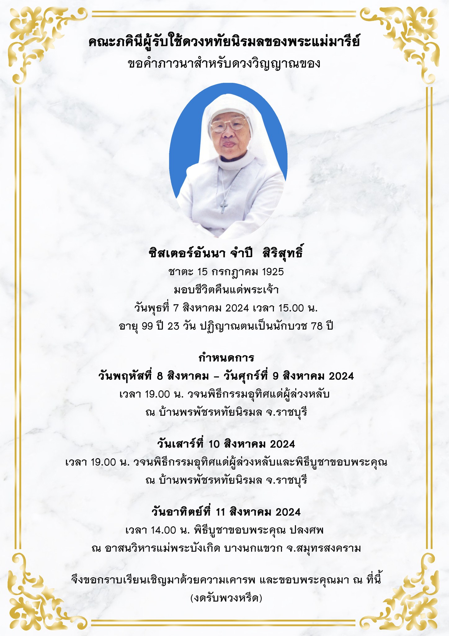ซิสเตอร์อันนา จำปี  สิริสุทธิ์