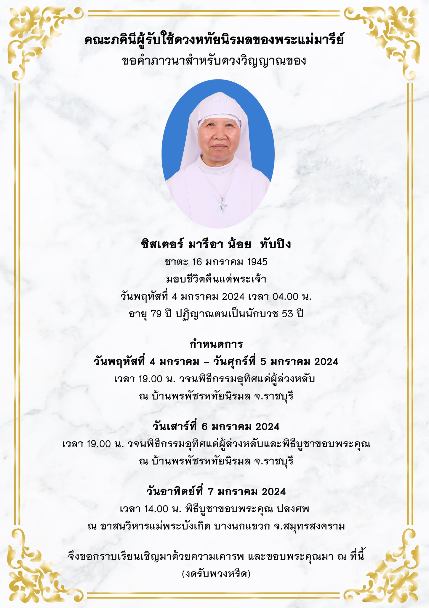 ขอคำภาวนา สำหรับดวงวิญญาณของซิสเตอร์มารีอา น้อย ทับปิง