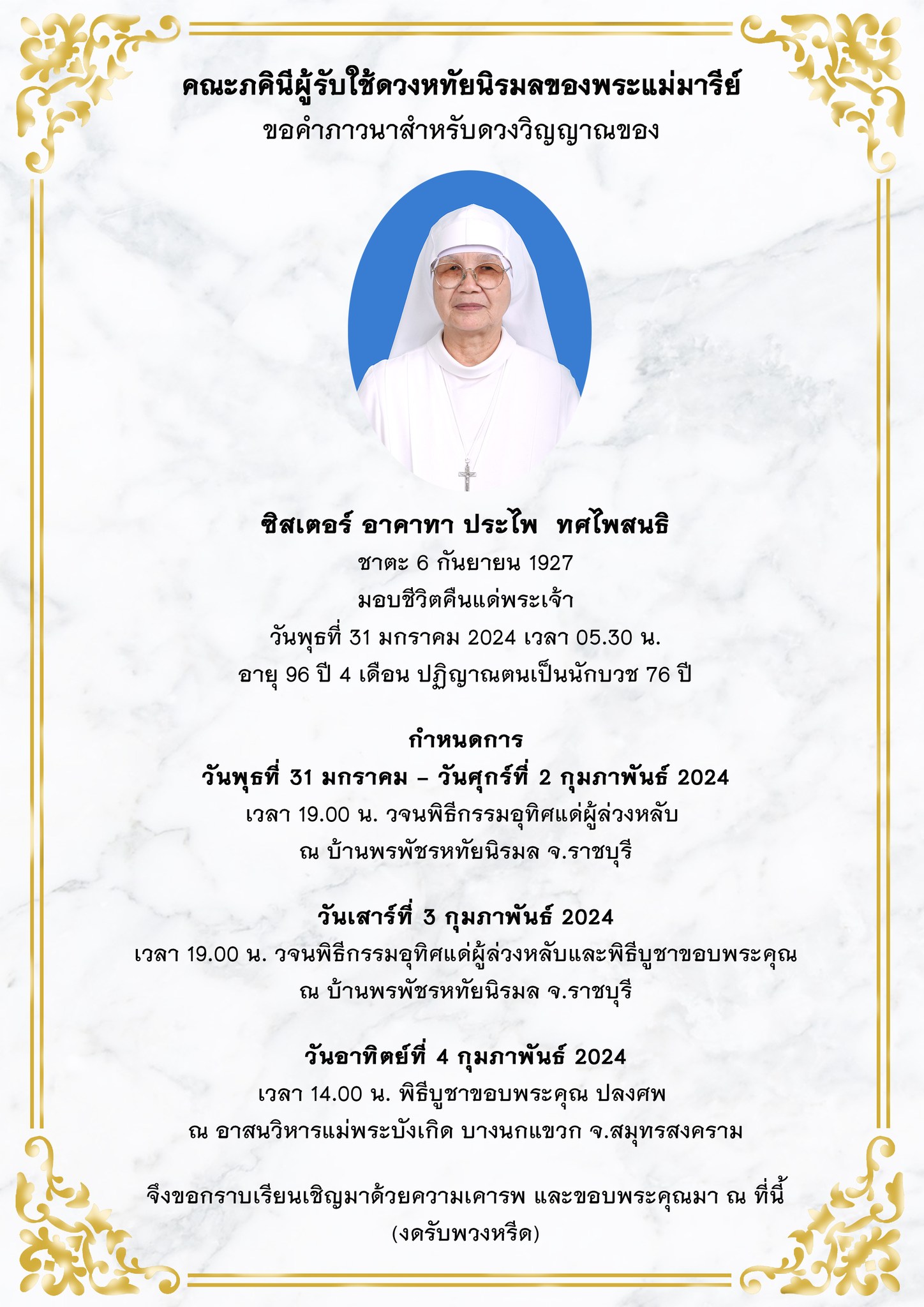 ขอคำภาวนา สำหรับดวงวิญญาณของซิสเตอร์อาคาทา ประไพ ทศไพสนธิ