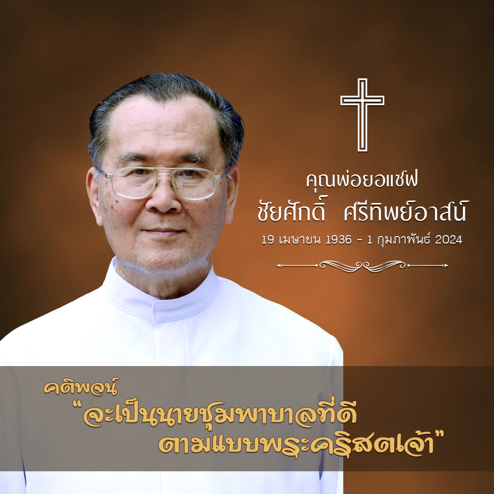 กำหนดการพิธีกรรมอุทิศแด่ คุณพ่อยอแซฟ ชัยศักดิ์ ศรีทิพย์อาสน์