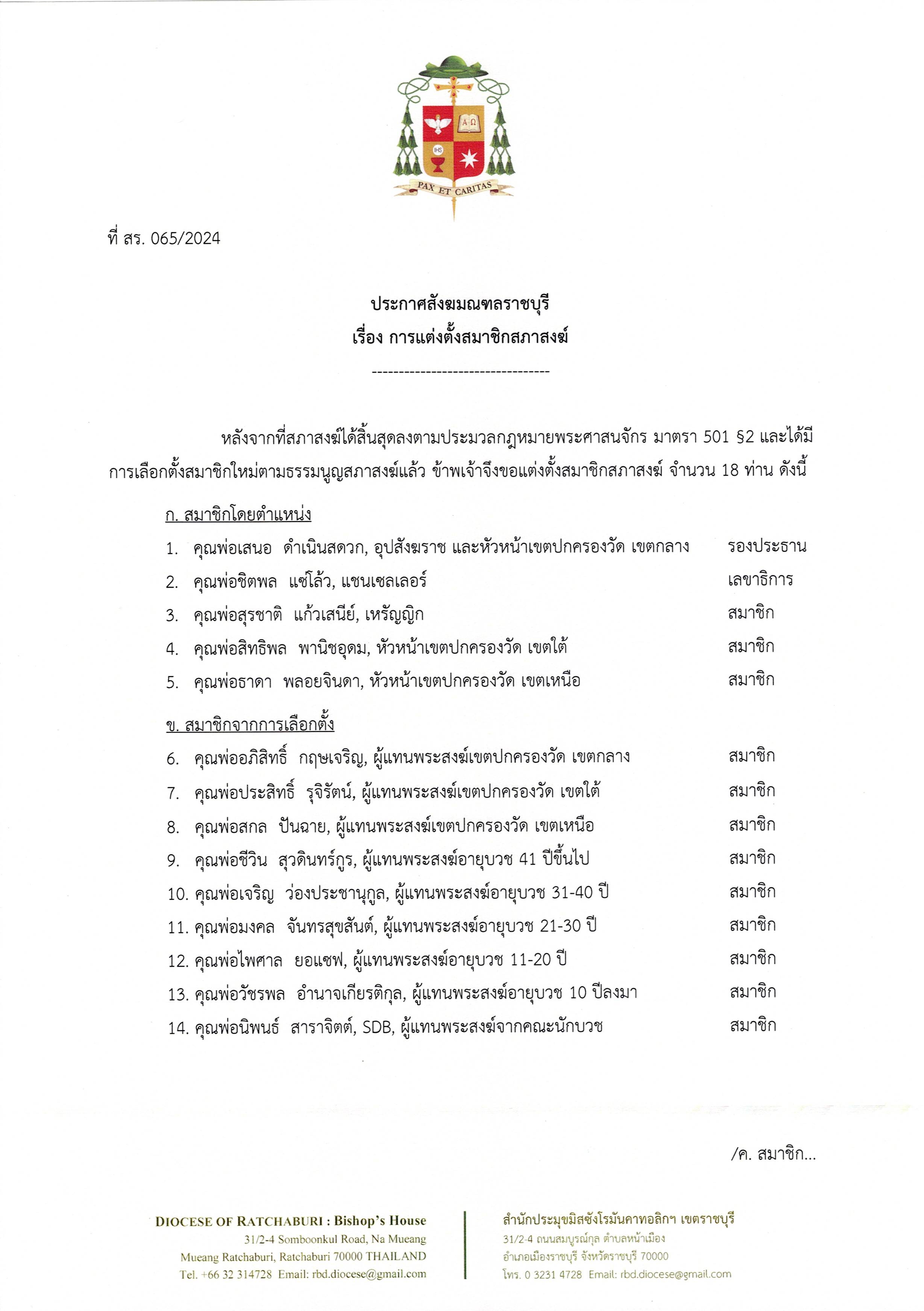 ที่ สร. 065/2024 ประกาศสังฆมณฑลราชบุรี เรื่องการแต่งตั้งสมาชิกสภาสงฆ์