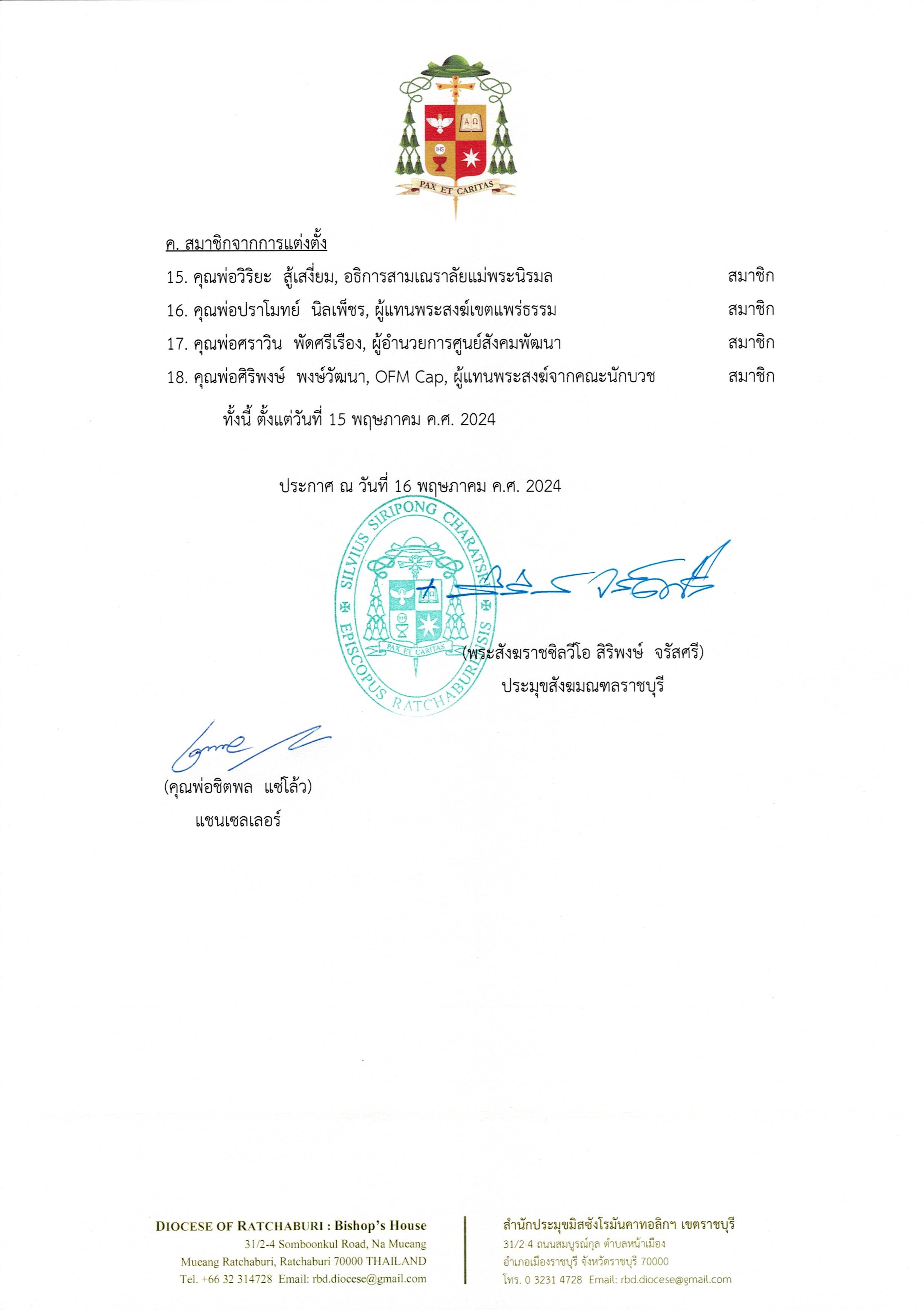 ที่ สร. 065/2024 ประกาศสังฆมณฑลราชบุรี เรื่องการแต่งตั้งสมาชิกสภาสงฆ์
