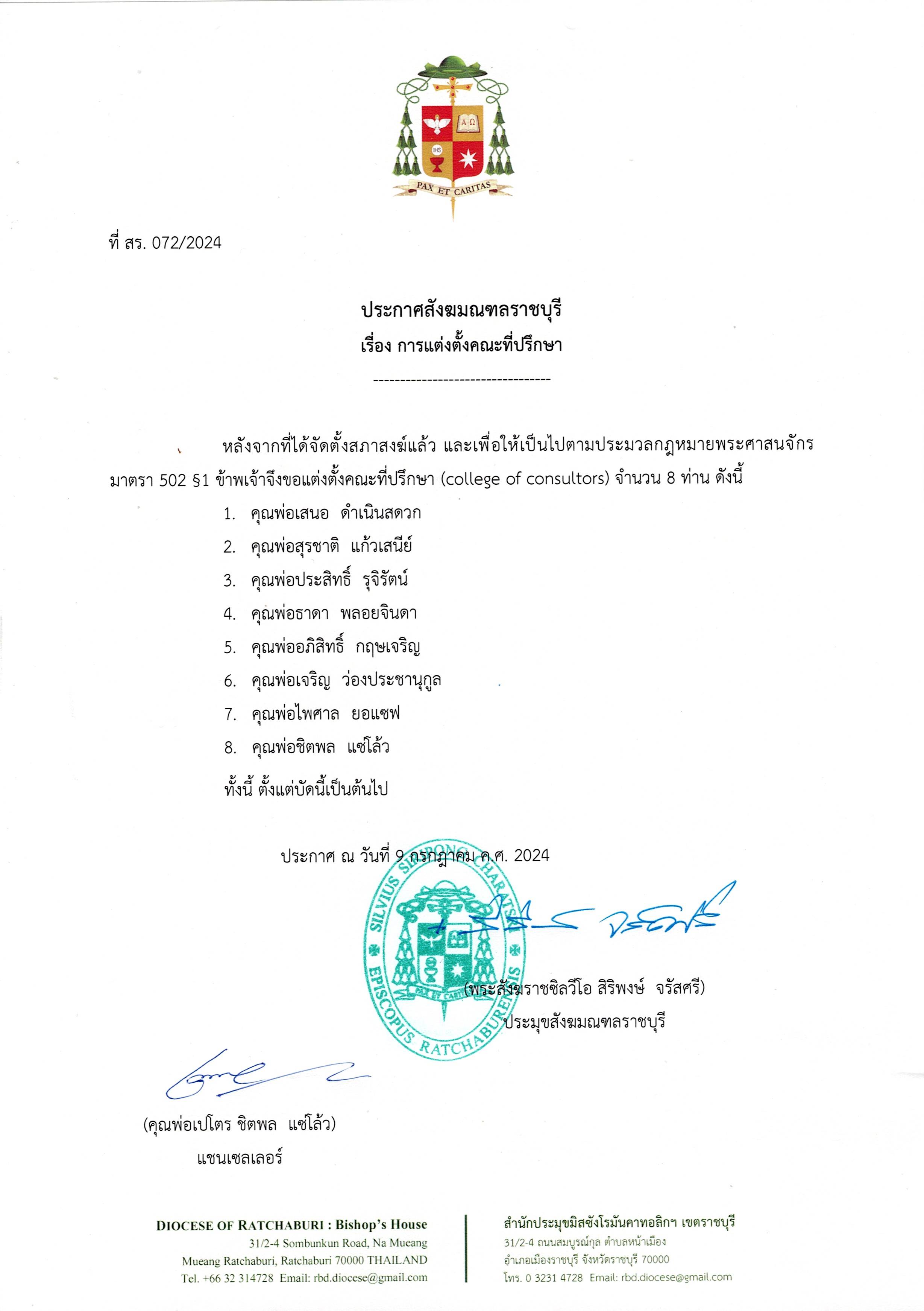 ที่ สร. 0672/2024 ประกาศสังฆมณฑลราชบุรี เรื่อง การแต่งตั้งคณะที่ปรึกษา