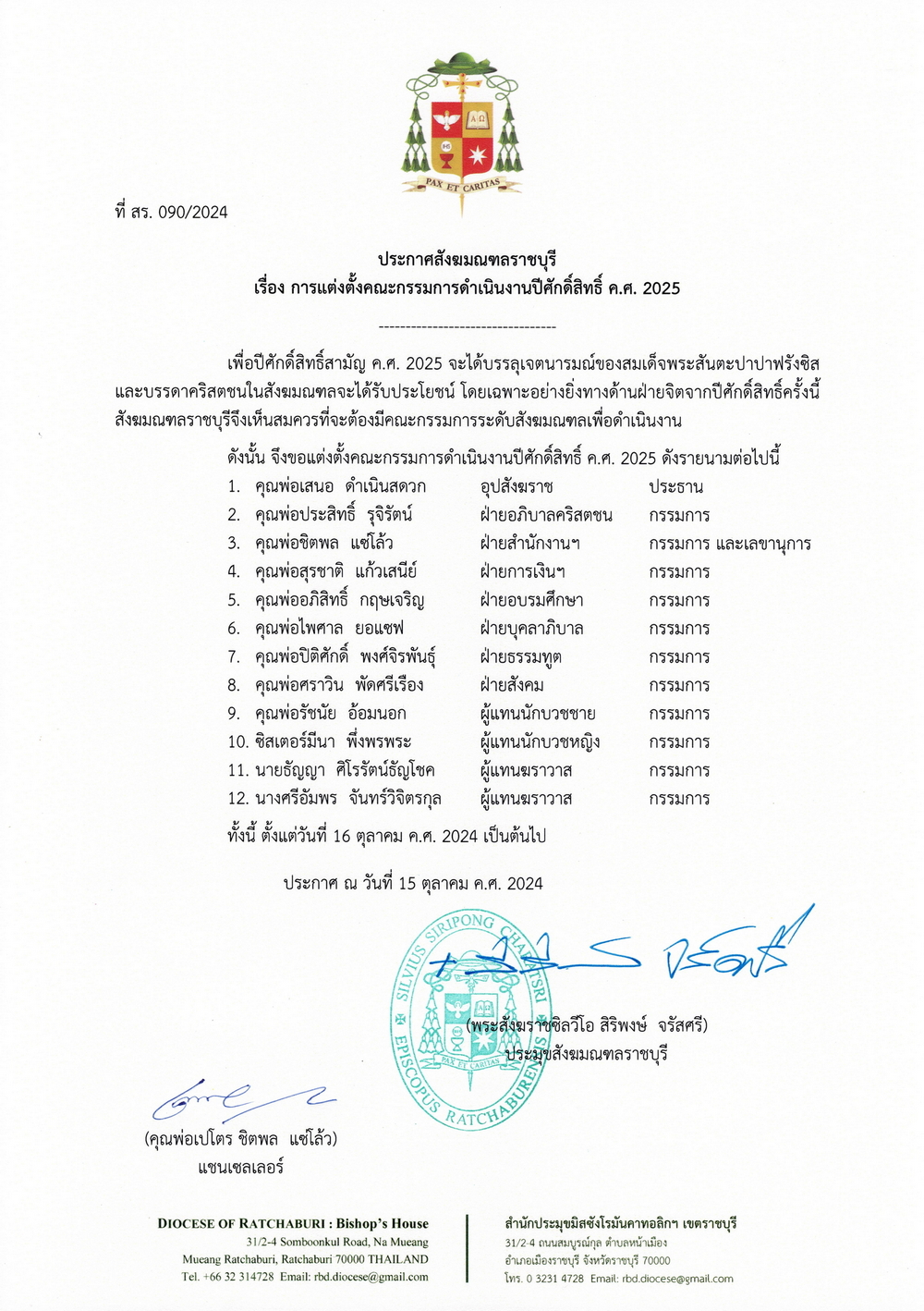 ที่ สร.090/2024 ประกาศสังฆมณฑลราชบุรี เรื่อง การแต่งตั้งคณะกรรมการดำเนินงานปีศักดิ์สิทธิ์ ค.ศ.2025
