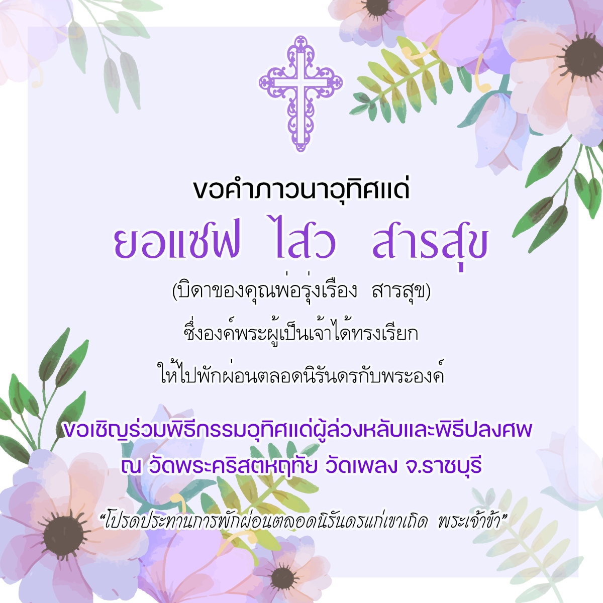ขอคำภาวนาเพื่อดวงวิญญาณของ ยอแซฟ ไสว  สารสุข