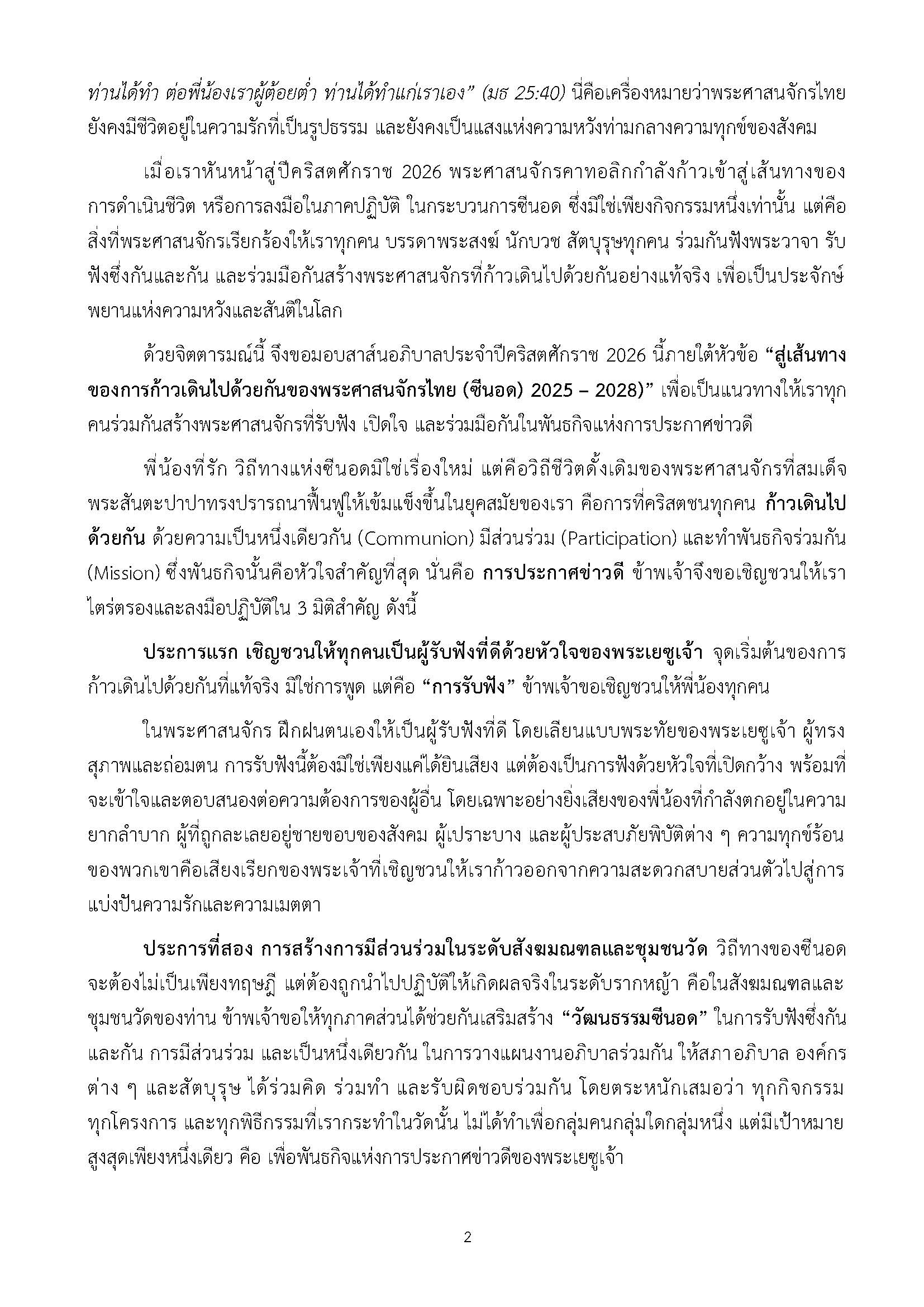 สาส์นอำนวยพรสภาประมุขบาทหลวงโรมันคาทอลิกแห่งประเทศไทย เนื่องในโอกาสวันขึ้นปีใหม่ คริสตศักราช 2026 และสาส์นอภิบาลประจำปีคริสตศักราช 2026