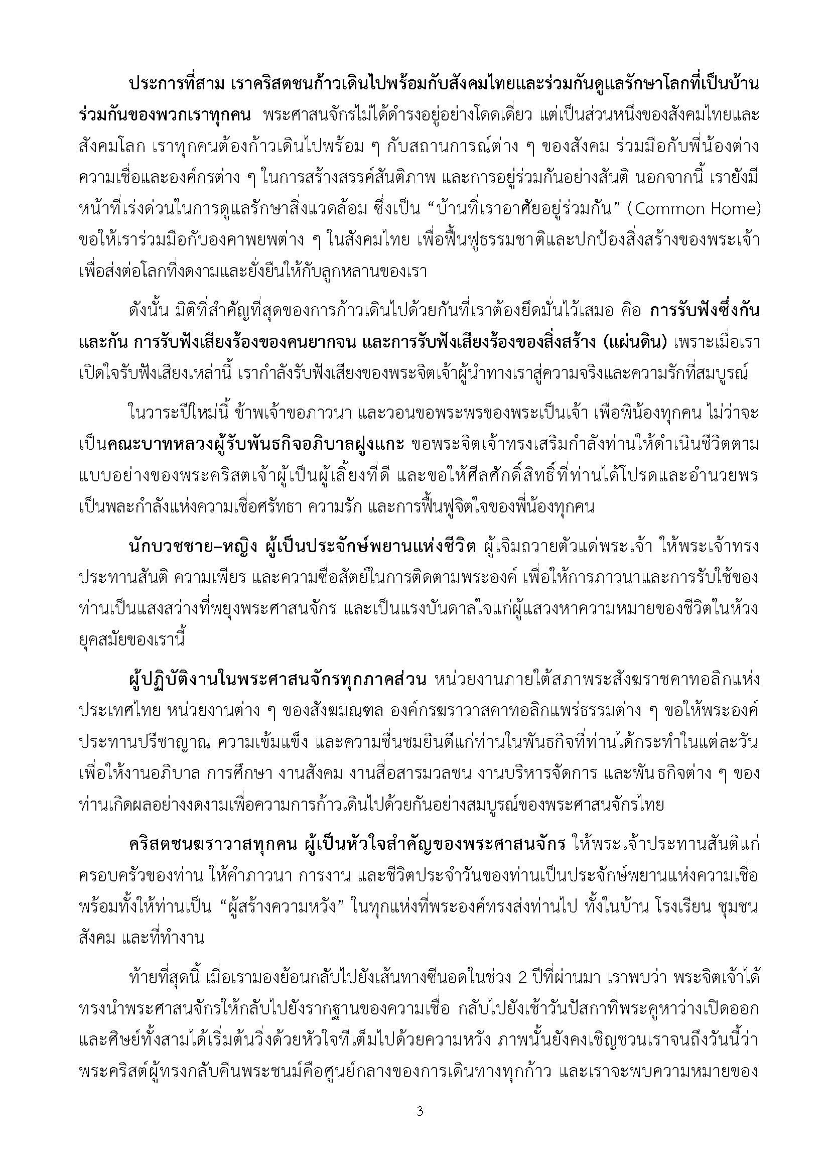 สาส์นอำนวยพรสภาประมุขบาทหลวงโรมันคาทอลิกแห่งประเทศไทย เนื่องในโอกาสวันขึ้นปีใหม่ คริสตศักราช 2026 และสาส์นอภิบาลประจำปีคริสตศักราช 2026