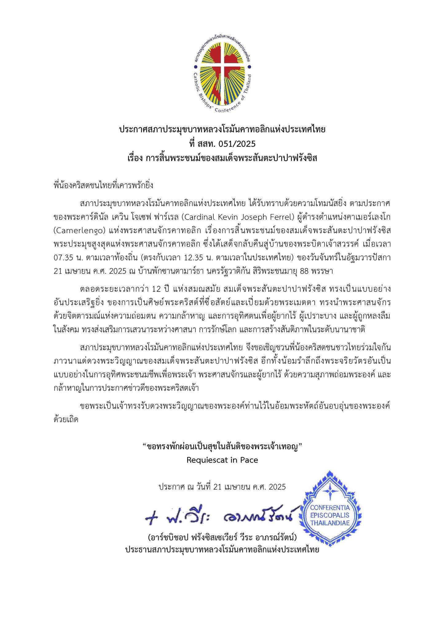 ประกาศสภาประมุขบาทหลวงโรมันคาทอลิกแห่งประเทศไทย ที่ สสท. 051/2025  เรื่อง การสิ้นพระชนม์ของสมเด็จพระสันตะปาปาฟรังซิส