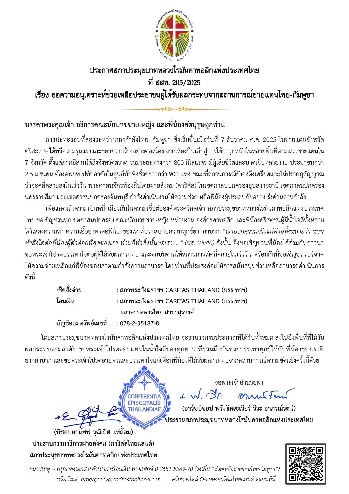 ประกาศสภาประมุขบาทหลวงโรมันคาทอลิกแห่งประเทศไทย เรื่อง ขอความอนุเคราะห์ช่วยเหลือประชาชนผู้ได้รับผลกระทบจากสถานการณ์ชายแดนไทย-กัมพูชา