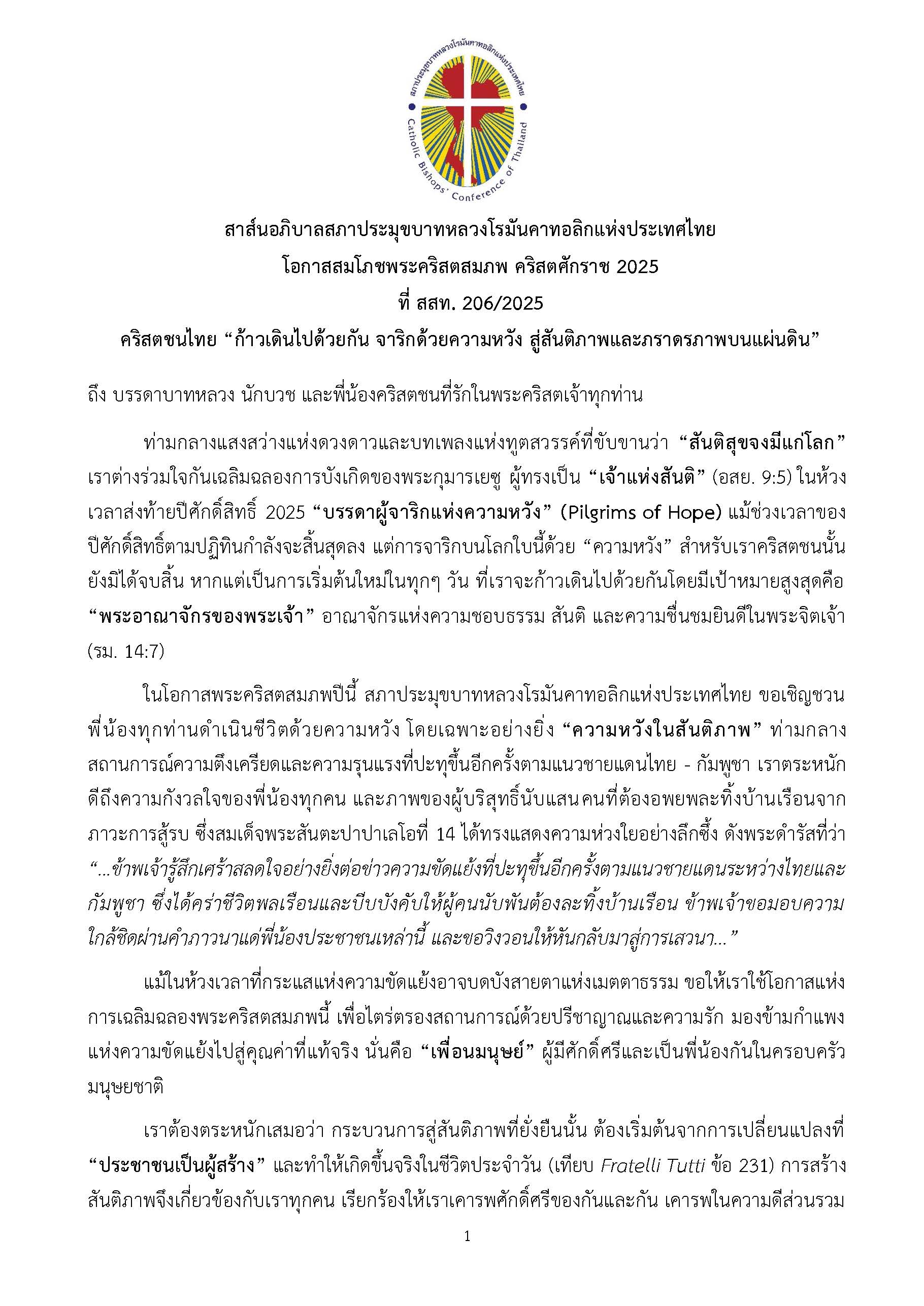 สาส์นอภิบาลสภาประมุขบาทหลวงโรมันคาทอลิกแห่งประเทศไทย โอกาสสมโภชพระคริสตสมภพ คริสตศักราช 2025 ที่ สสท. 206/2025 