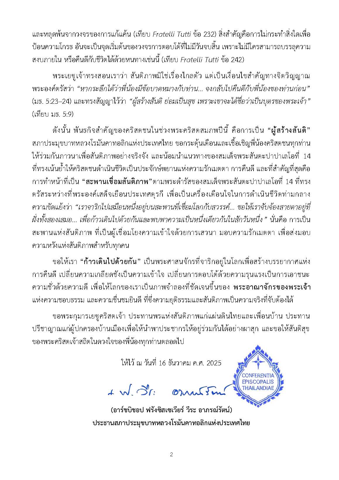 สาส์นอภิบาลสภาประมุขบาทหลวงโรมันคาทอลิกแห่งประเทศไทย โอกาสสมโภชพระคริสตสมภพ คริสตศักราช 2025 ที่ สสท. 206/2025 