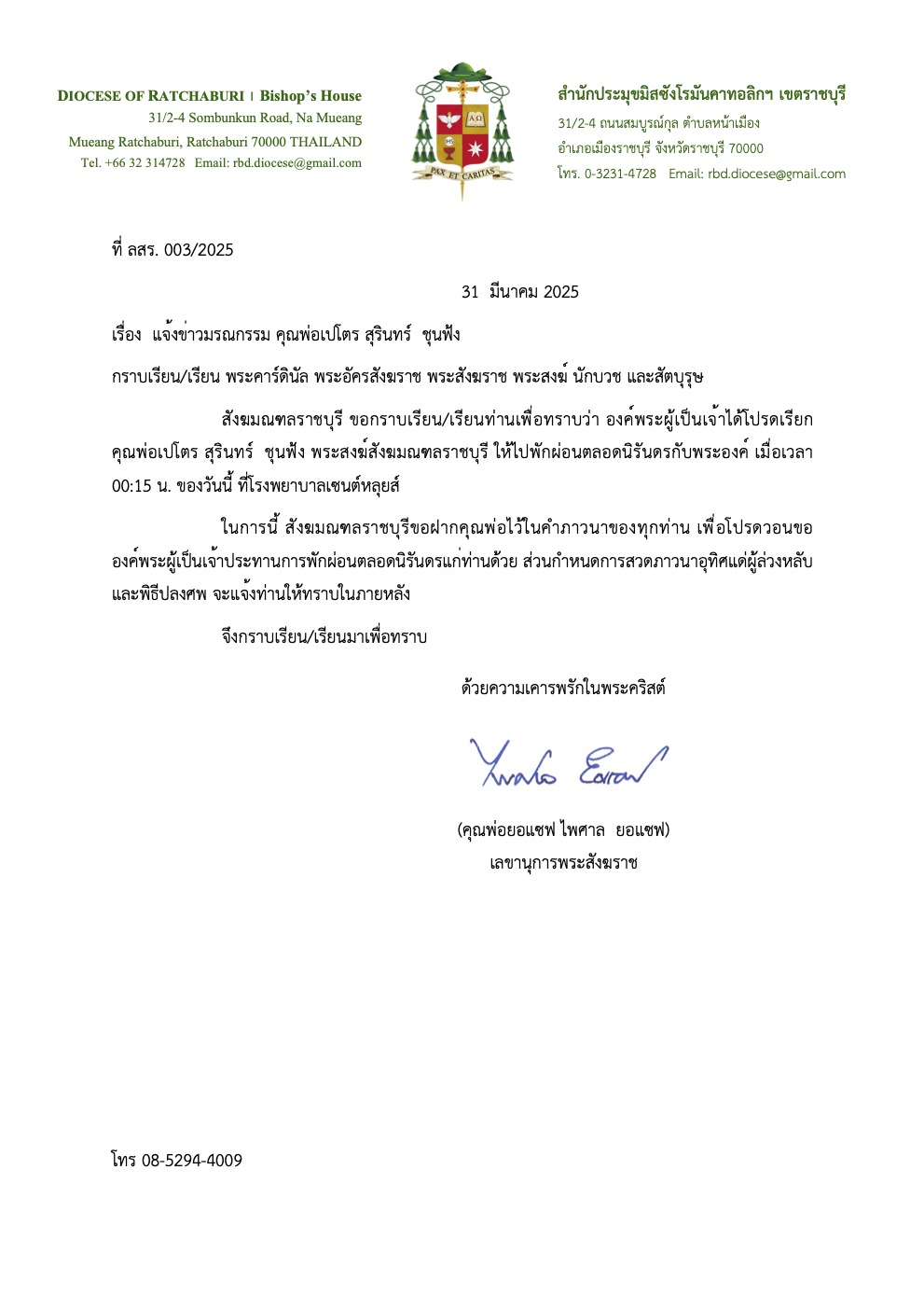 แจ้งข่าวมรณกรรม คุณพ่อเปโตรสุรินทร์  ชุนฟ้ง