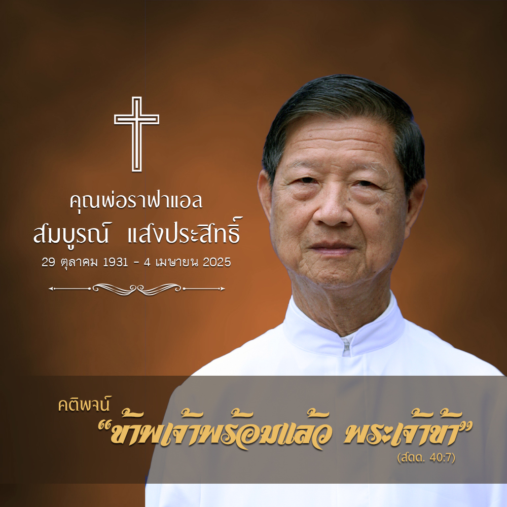 กำหนดการพิธีกรรมอุทิศแด่ คุณพ่อราฟาแอล สมบูรณ์  แสงประสิทธิ์