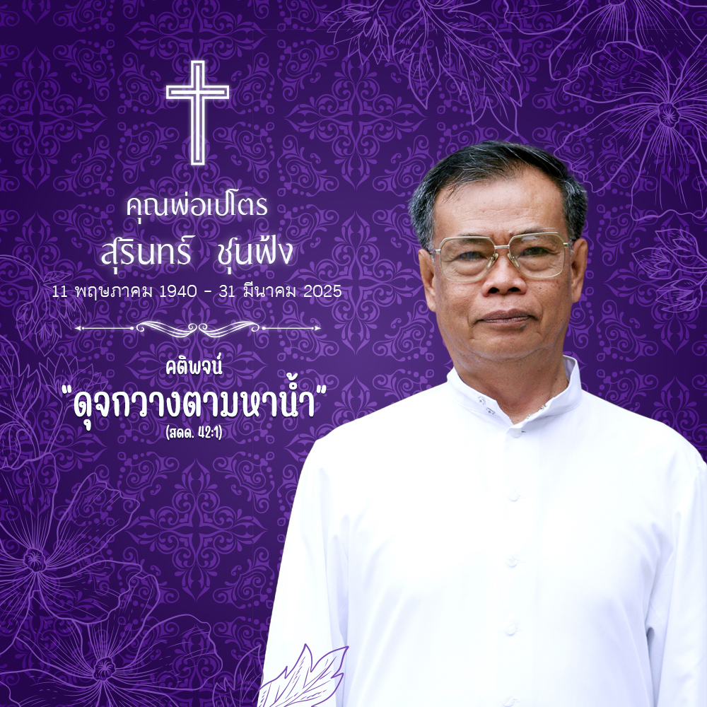กำหนดการพิธีกรรมอุทิศแด่ คุณพ่อเปโตรสุรินทร์  ชุนฟ้ง