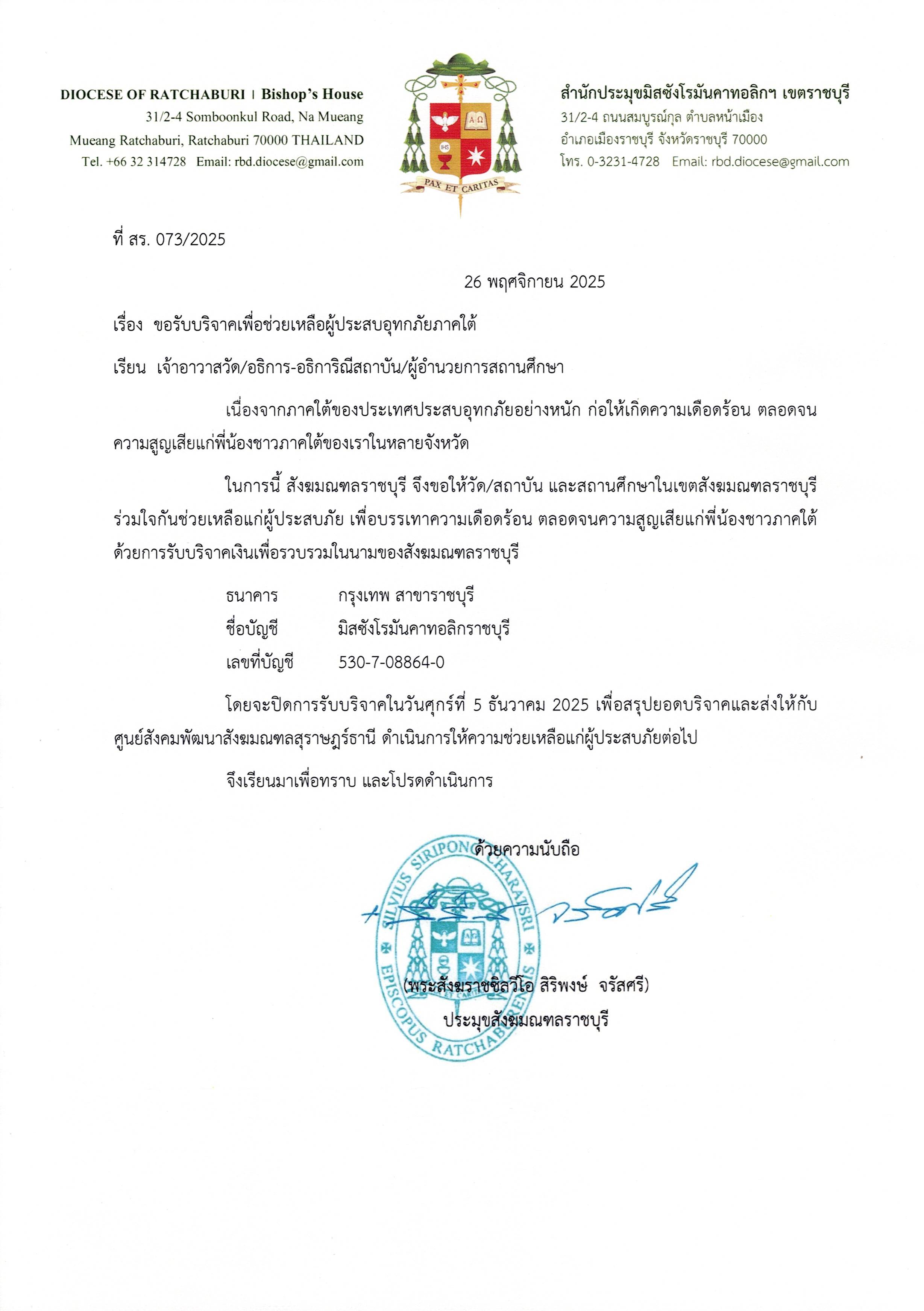 ขอรับบริจาคเพื่อช่วยเหลือผู้ประสบอุทกภัยภาคใต้ 