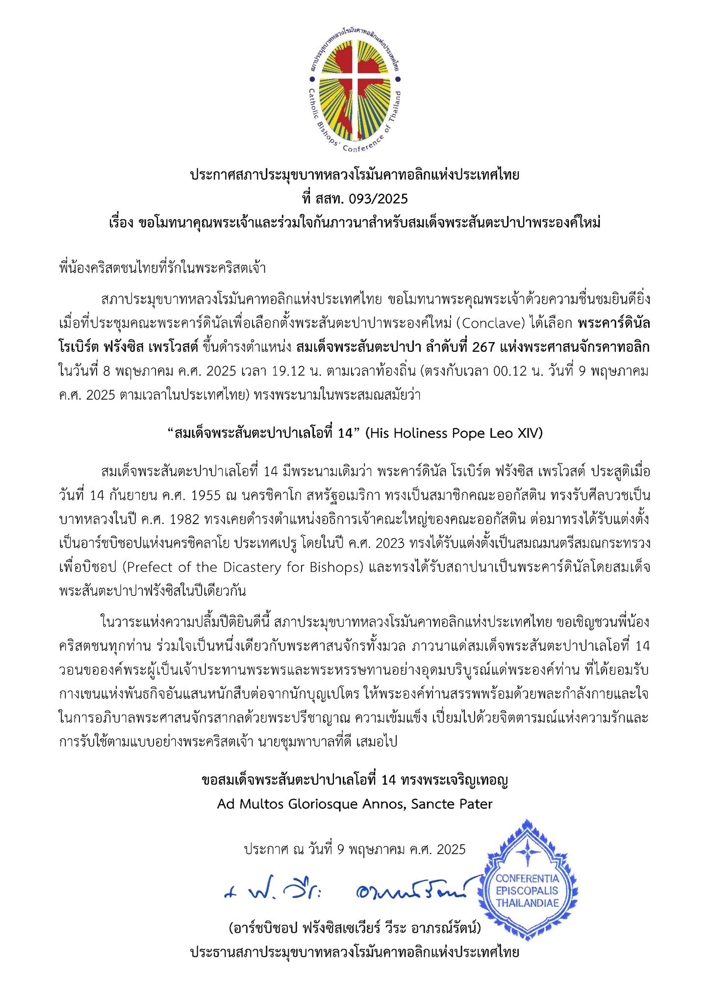ประกาศสภาประมุขบาทหลวงฯ เรื่อง ขอโมทนาคุณพระเจ้าและร่วมใจกันภาวนาสำหรับสมเด็จพระสันตะปาปาพระองค์ใหม่
