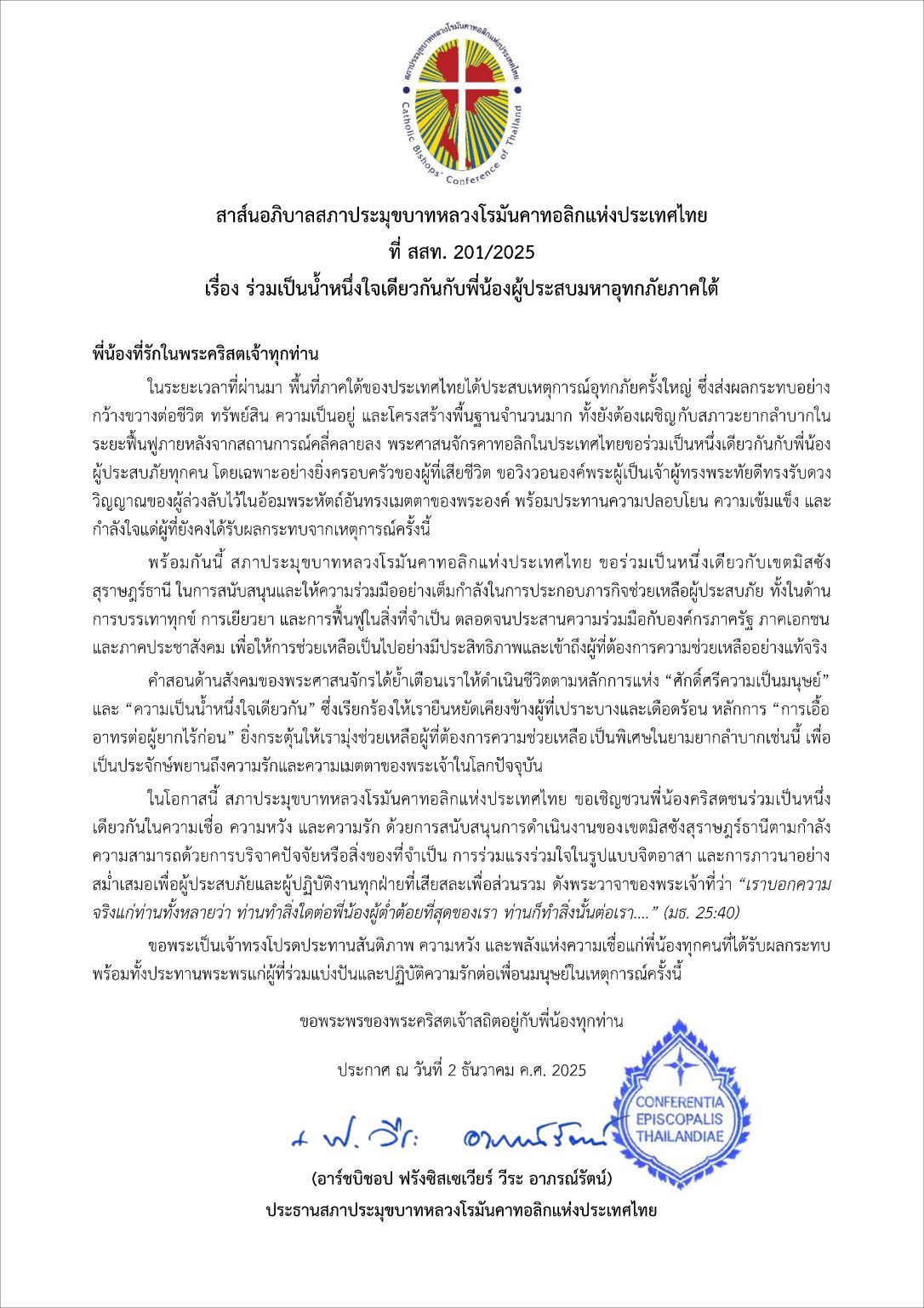 สาส์นอภิบาลสภาประมุขบาทหลวงโรมันคาทอลิกแห่งประเทศไทย เรื่อง ร่วมเป็นน้ำหนึ่งใจเดียวกันกับพี่น้องผู้ประสบมหาอุทกภัยภาคใต้
