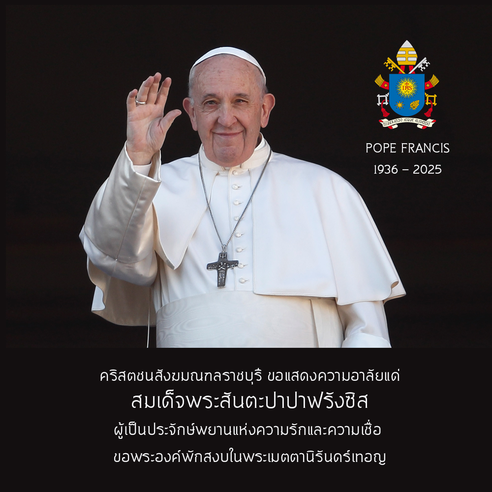คริสตชนสังฆมณฑลราชบุรี ขอแสดงความอาลัยแด่ สมเด็จพระสันตะปาปาฟรังซิส ผู้เป็นประจักษ์พยานแห่งความรักและความเชื่อ  ขอพระองค์พักสงบในพระเมตตานิรันดร์เทอญ