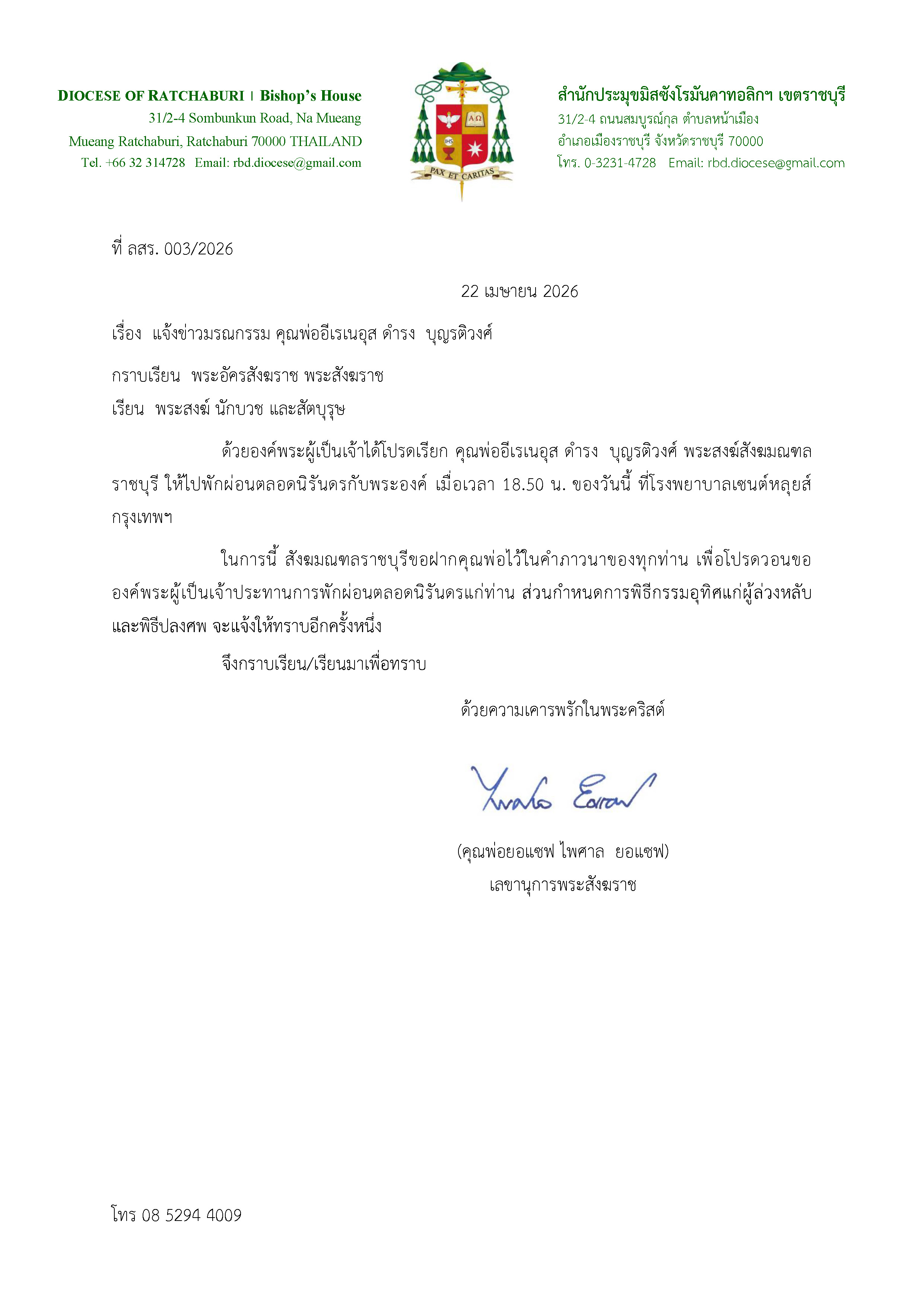 แจ้งข่าวมรณกรรม  คุณพ่ออีเรเนอุส ดำรง บุญรติวงศ์