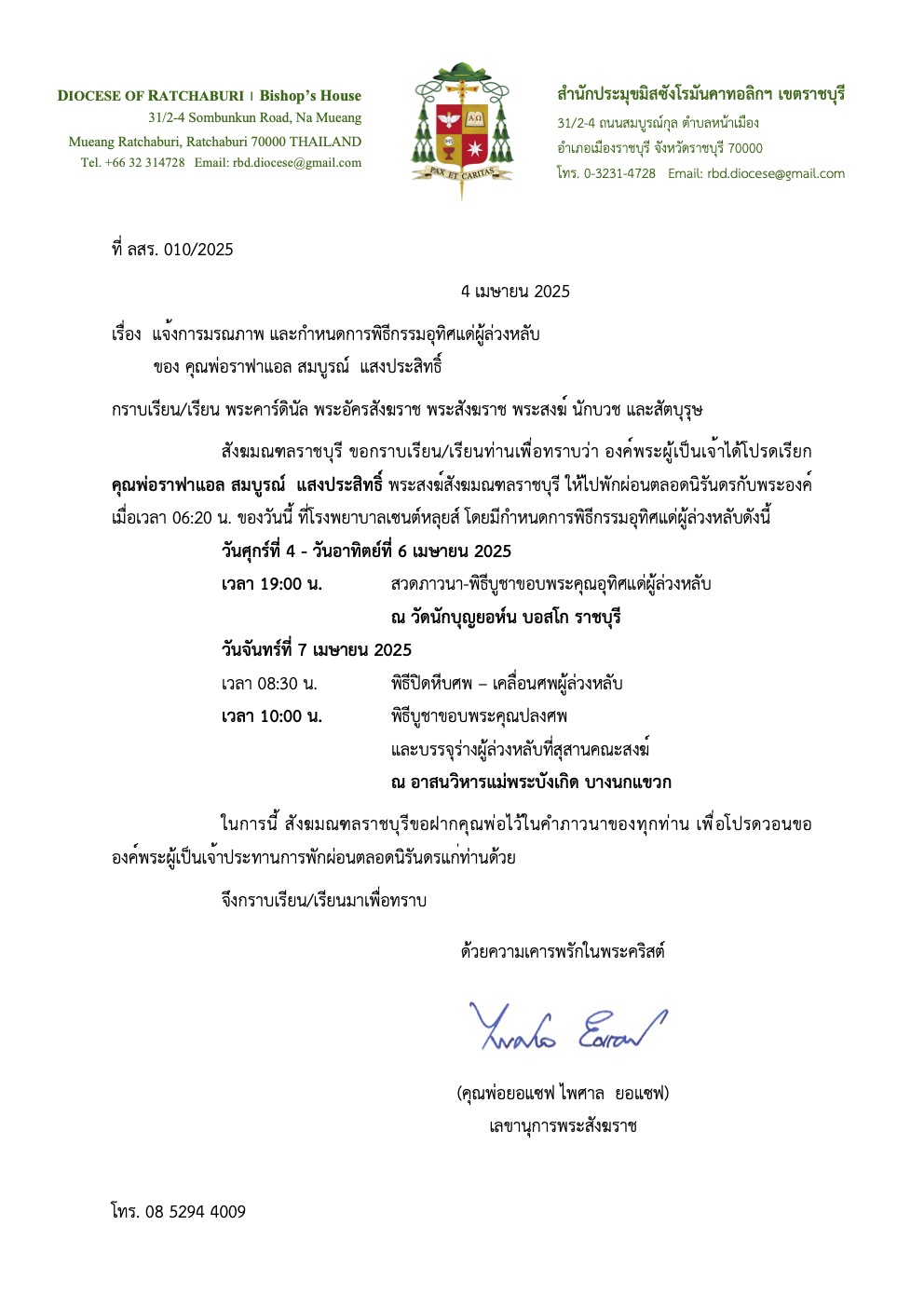 กำหนดการพิธีกรรมอุทิศแด่ คุณพ่อราฟาแอล สมบูรณ์ แสงประสิทธิ์ 