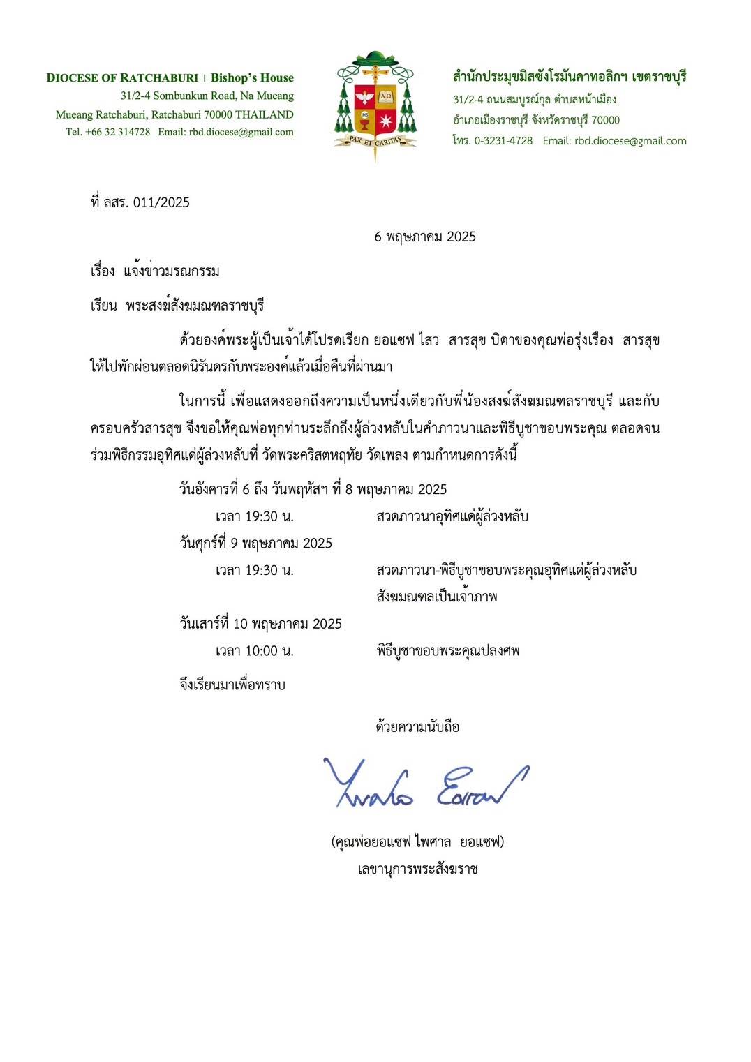 พิธีกรรมภาวนาอุทิศ ยอแซฟ ไสว  สารสุข