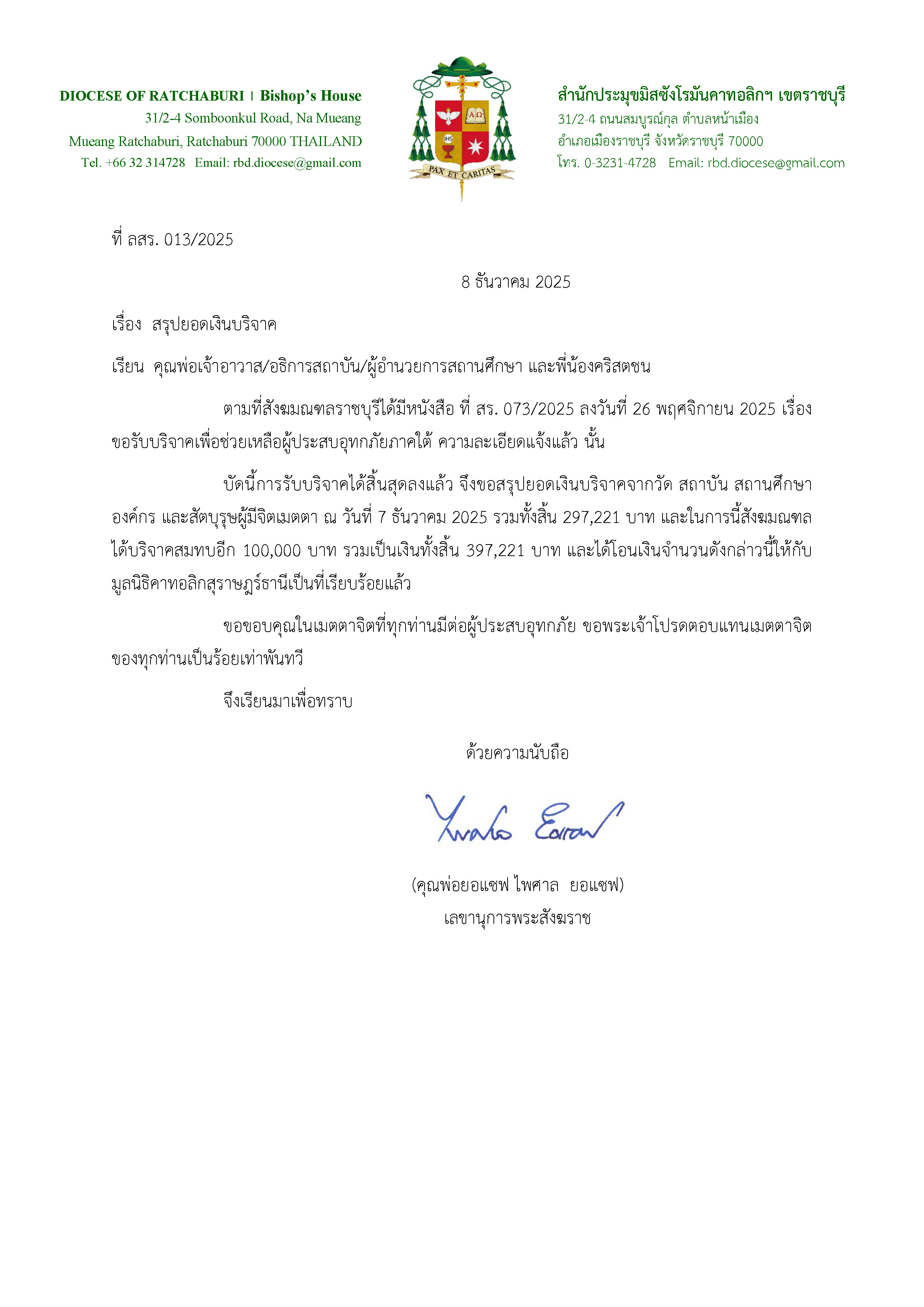 เรื่อง สรุปยอดเงินบริจาค (ช่วยเหลือผู้ประสบอุทกภัยภาคใต้)