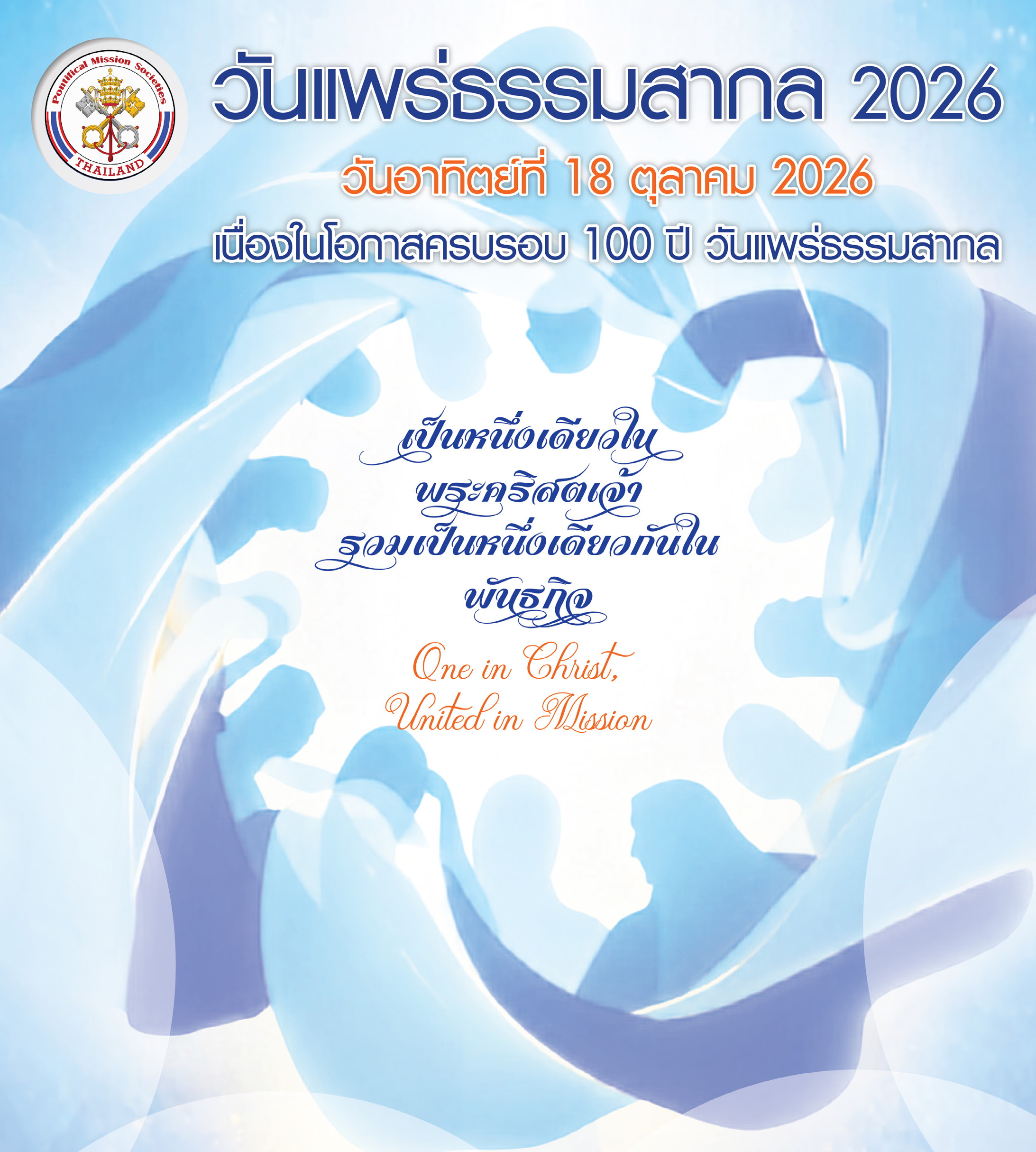"เป็นหนึ่งเดียวในพระคริสตเจ้า รวมเป็นหนึ่งเดียวกันในพันธกิจ"