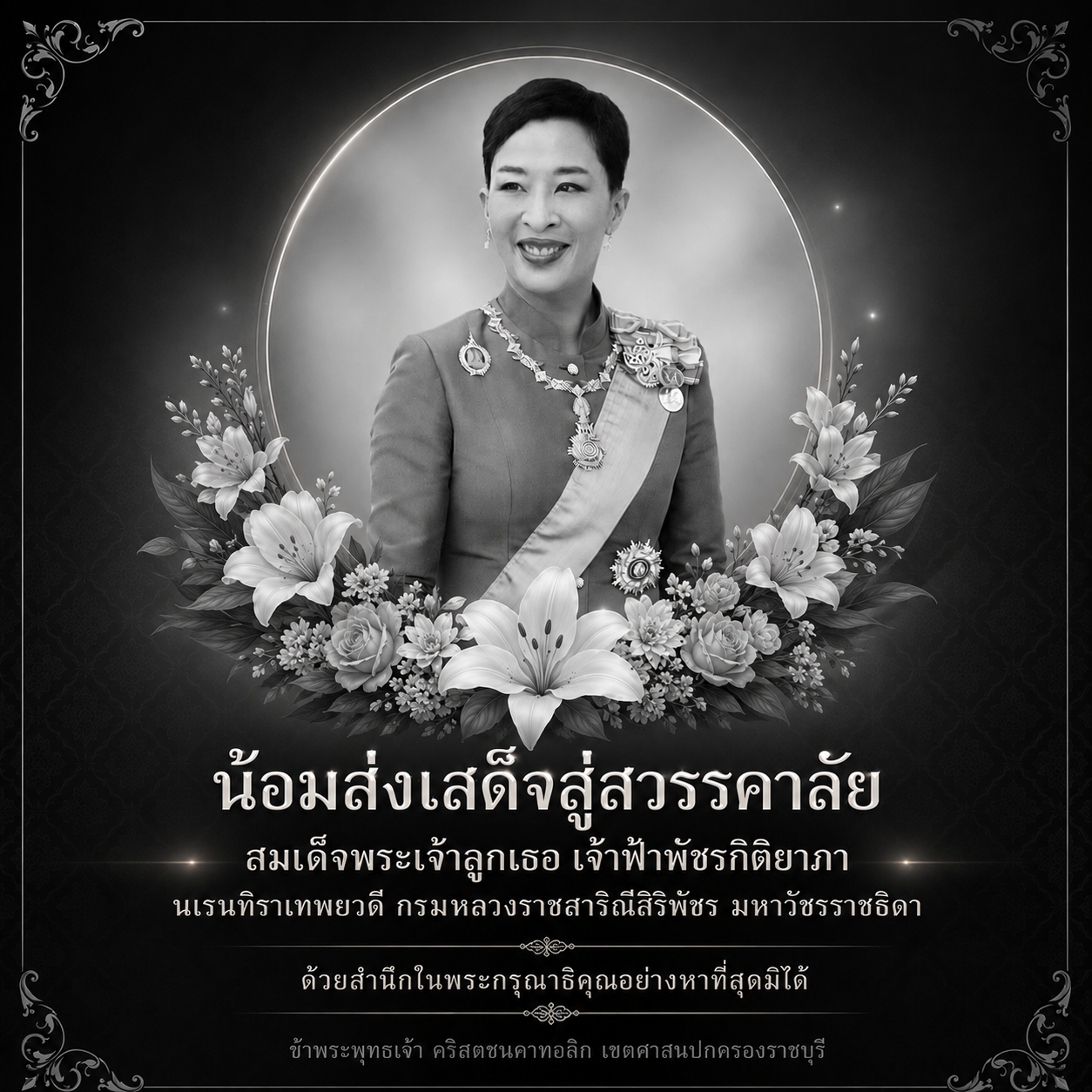 "น้อมส่งเสด็จสู่สวรรคาลัย"  สมเด็จพระเจ้าลูกเธอ เจ้าฟ้าพัชรกิติยาภา นเรนทิราเทพยวดี กรมหลวงราชสาริณีสิริพัชร มหาวัชรราชธิดา 