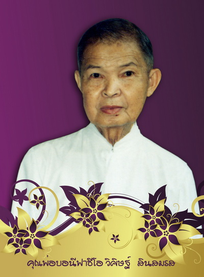 คุณพ่อบอนีฟาซีโอ วิศิษฐ์ สินสมรส