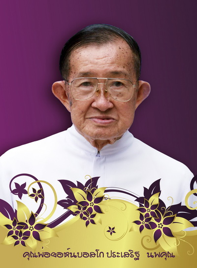 คุณพ่อยอห์น บอสโก ประเสริฐ  นพคุณ