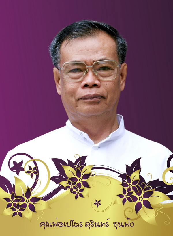 คุณพ่อเปโตร สุรินทร์ ชุนฟ้ง