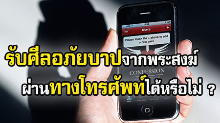  คริสตชนสามารถรับศีลอภัยบาปและรับการอภัยบาปจากพระสงฆ์ผ่านทางโทรศัพท์ได้หรือไม่?