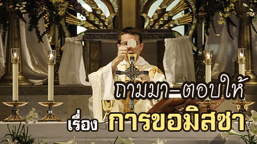 ถามมา-ตอบให้ : เรื่องการขอมิสซา