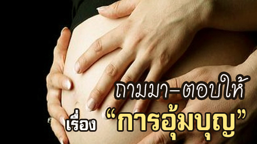 แต่งงานแล้ว  แต่ไม่สามารถมีบุตรได้  เราทั้งสองเป็นคริสตชน  อยากมีบุตรมาก ๆ ใช้วิธีการ “อุ้มบุญ” เพื่อจะมีบุตรได้หรือไม่?