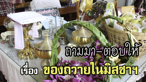 ถามมา-ตอบให้ : เรื่อง“ของถวายในมิสซาฯ”