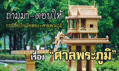 ถามมา-ตอบให้ : เรื่อง “ศาลพระภูมิ” (กรณีซื้อบ้านมือสอง)