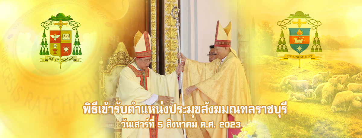 ขอเรียนเชิญทุกท่าน ร่วมพิธีเข้ารับตำแหน่งประมุขสังฆมณฑลราชบุรี ของ บิชอป ซิลวีโอ สิริพงษ์  จรัสศรี