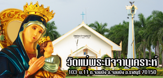 วัดแม่พระนิจจานุเคราะห์  ทุ่งเขาหลวง