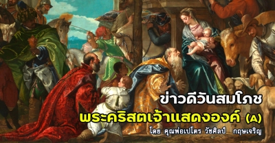 ข่าวดีสมโภชพระคริสตเจ้าแสดงองค์ (A)