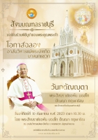 ขอเชิญร่วมพิธีบูชาขอบพระคุณโอกาสวันกตัญญุตา พระสังฆราชยอห์น บอสโก ปัญญา กฤษเจริญ